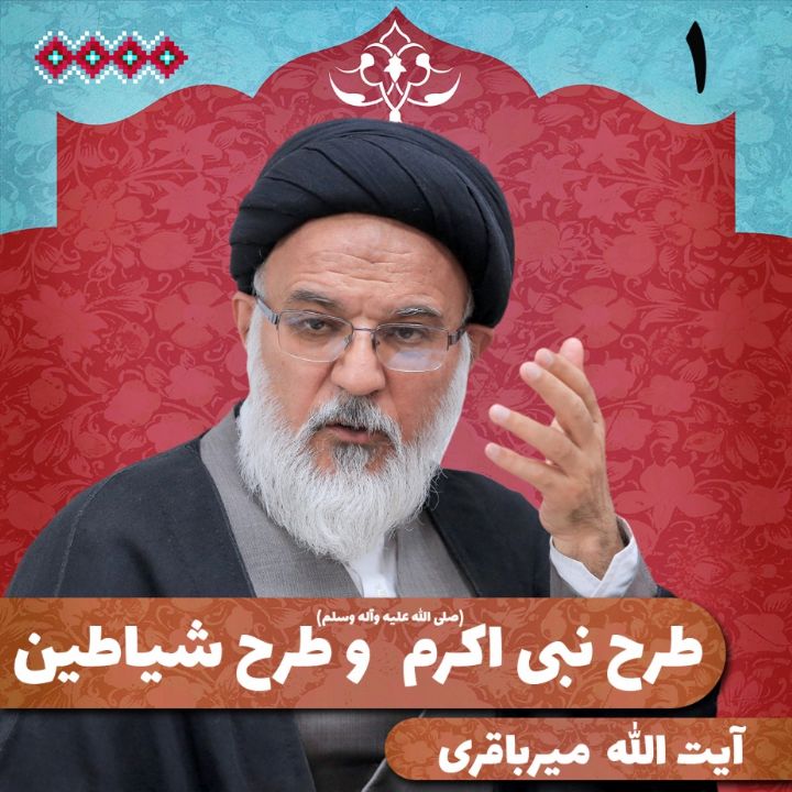 طرح نبی اكرم(ص) و طرح شیاطین