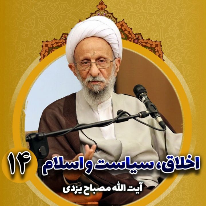 اخلاق، سیاست و اسلام