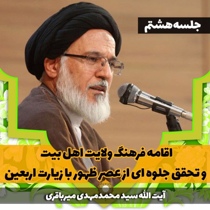 اقامه فرهنگ ولایت اهل بیت و تحقق جلوه ای از عصر ظهور با زیارت اربعین