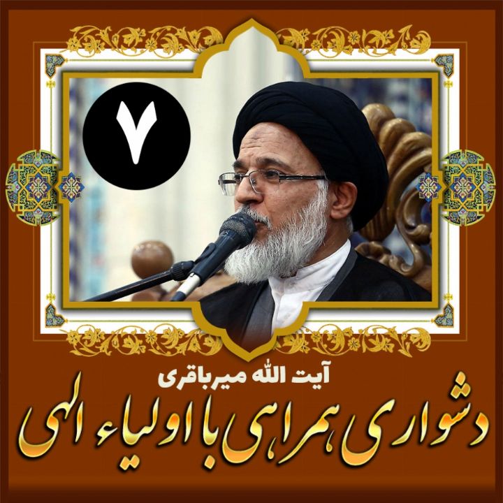 دشواری همراهی با اولیاء الهی