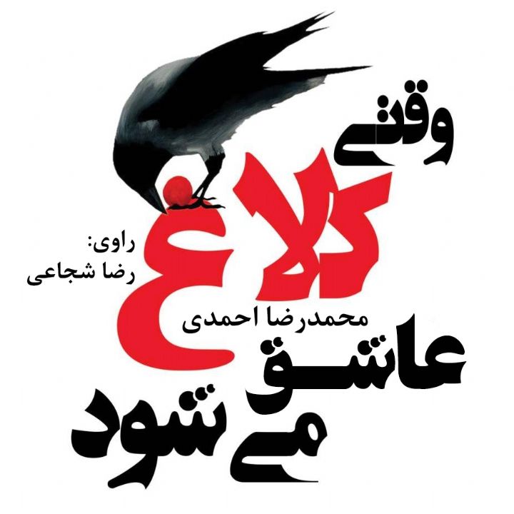 وقتی كلاغ عاشق می شود