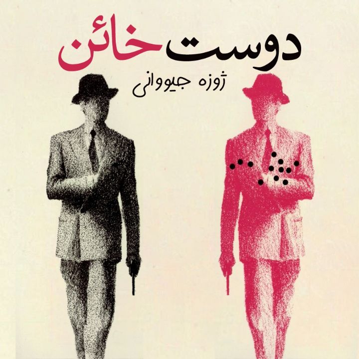 دوست خائن