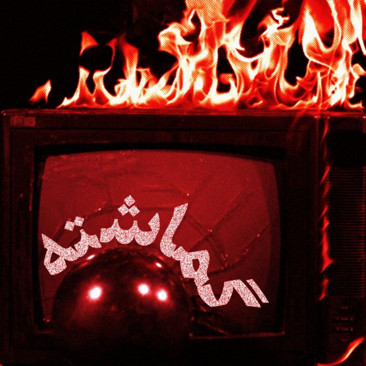 گماشته