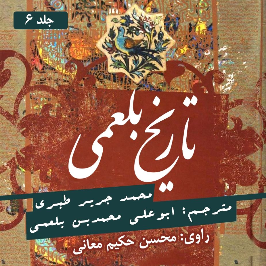 تاریخ بلعمی-جلدششم