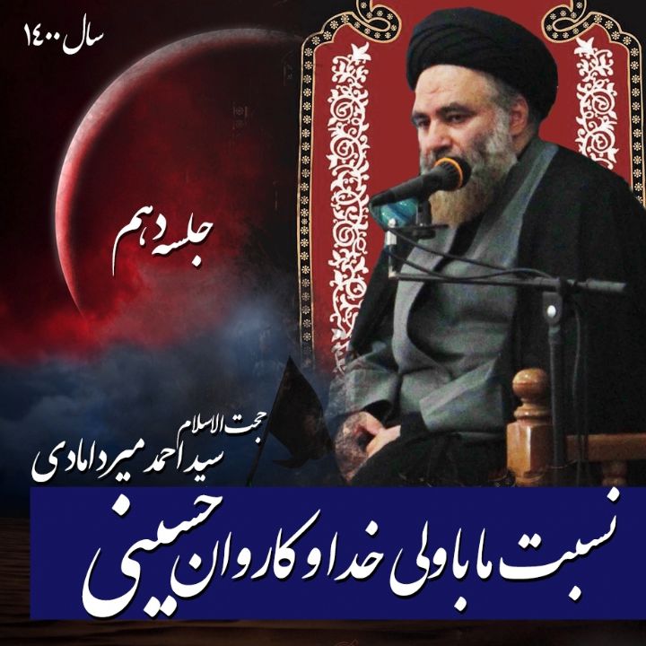 نسبت ما با ولی خدا و كاروان حسینی