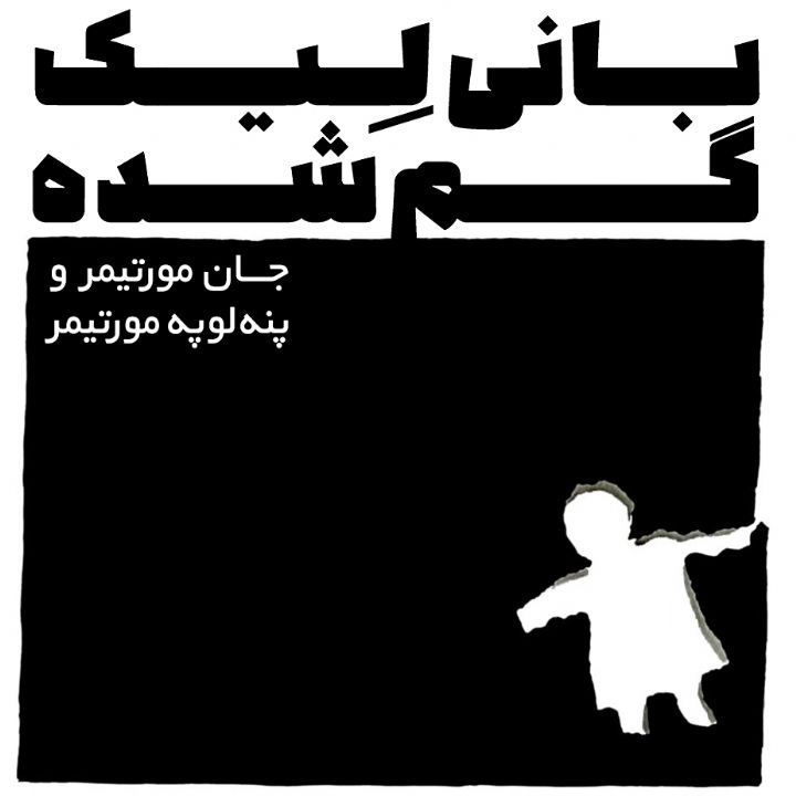 بانی لیك گم شده