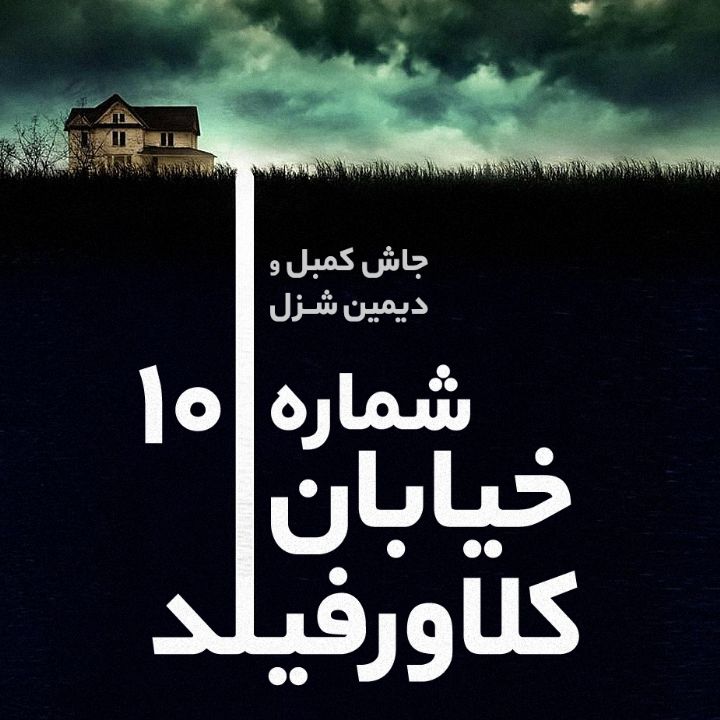 شماره 10 خیابان كلاورفیلد 
