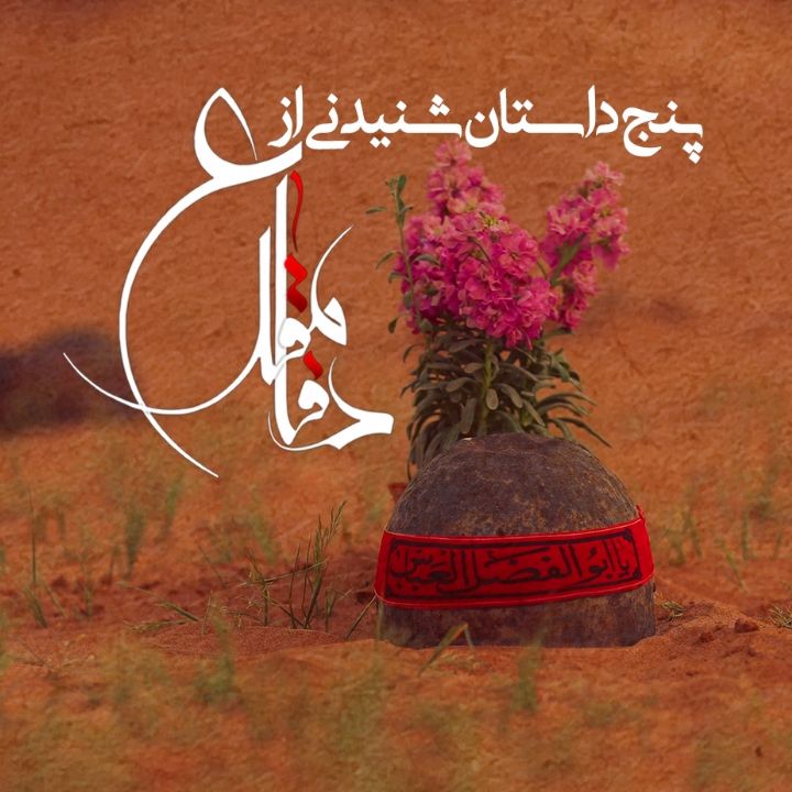 پنج داستان شنیدنی از دفاع مقدس