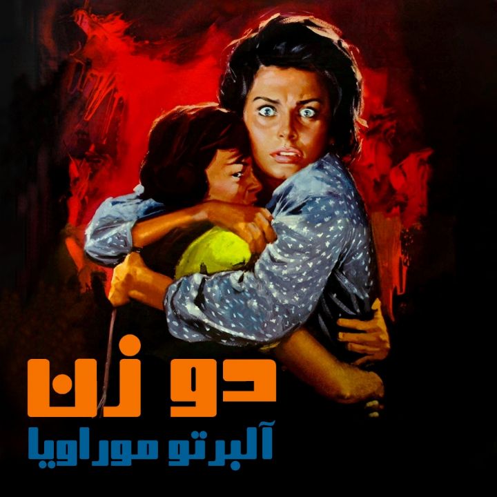 دو زن