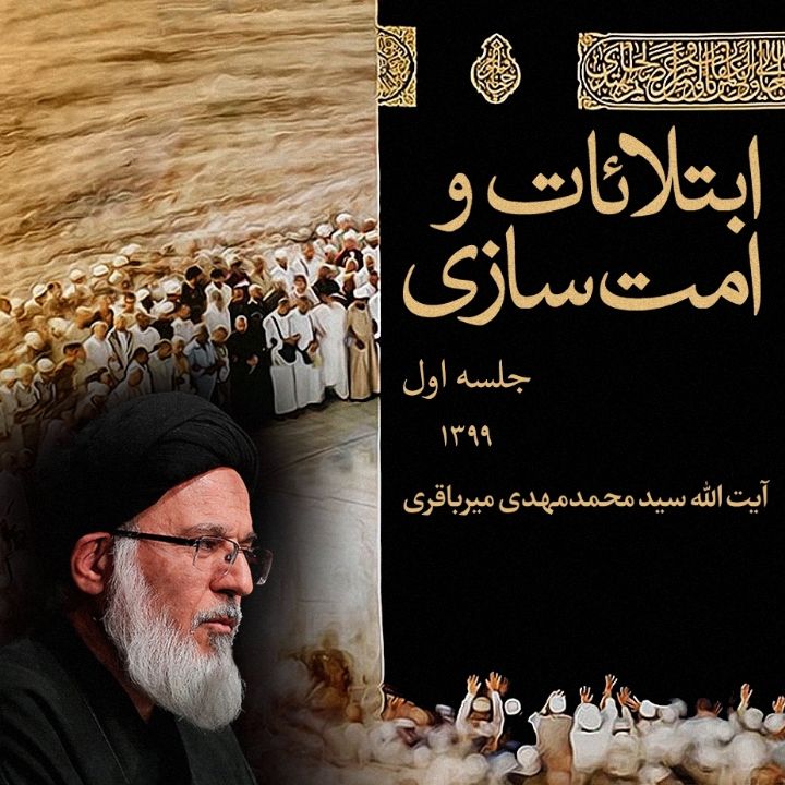 ابتلائات و امت‌سازی