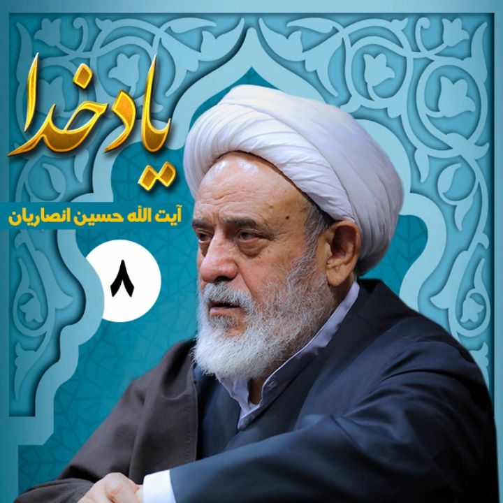 یاد خدا