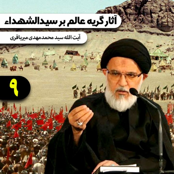 آثار گریه عالم بر سیدالشهداء، جلسه نهم 