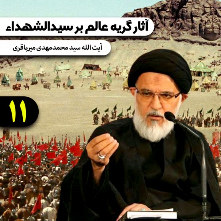 آثار گریه عالم بر سیدالشهداء
