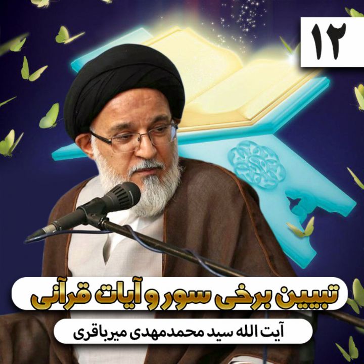 تبیین برخی سور و آیات قرآنی، جلسه دوازدهم