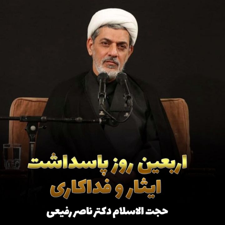 اربعین روز پاسداشت ایثار و فداكاری