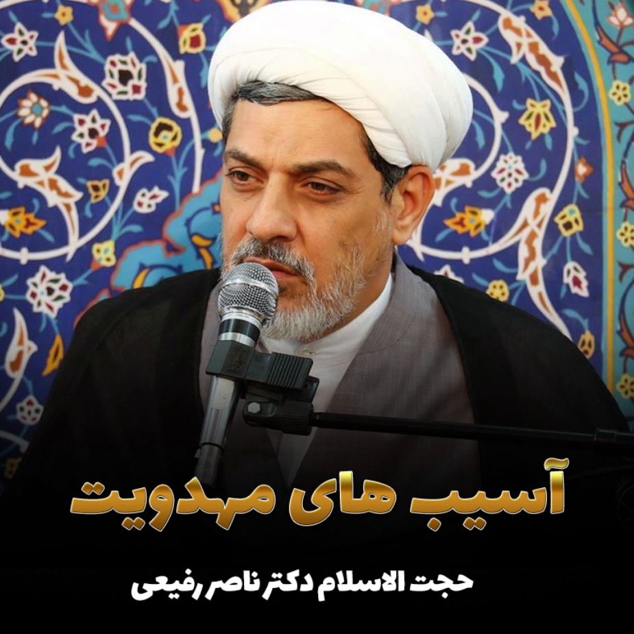 آسیب های مهدویت