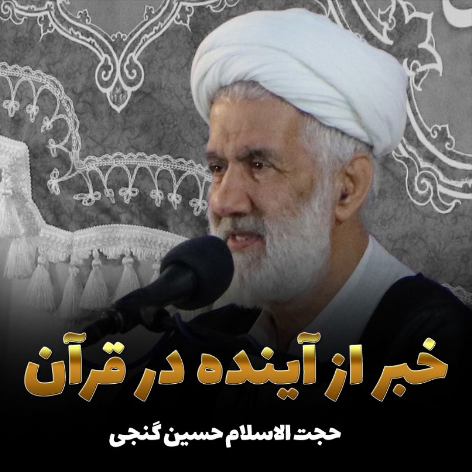 خبر از آینده در قرآن