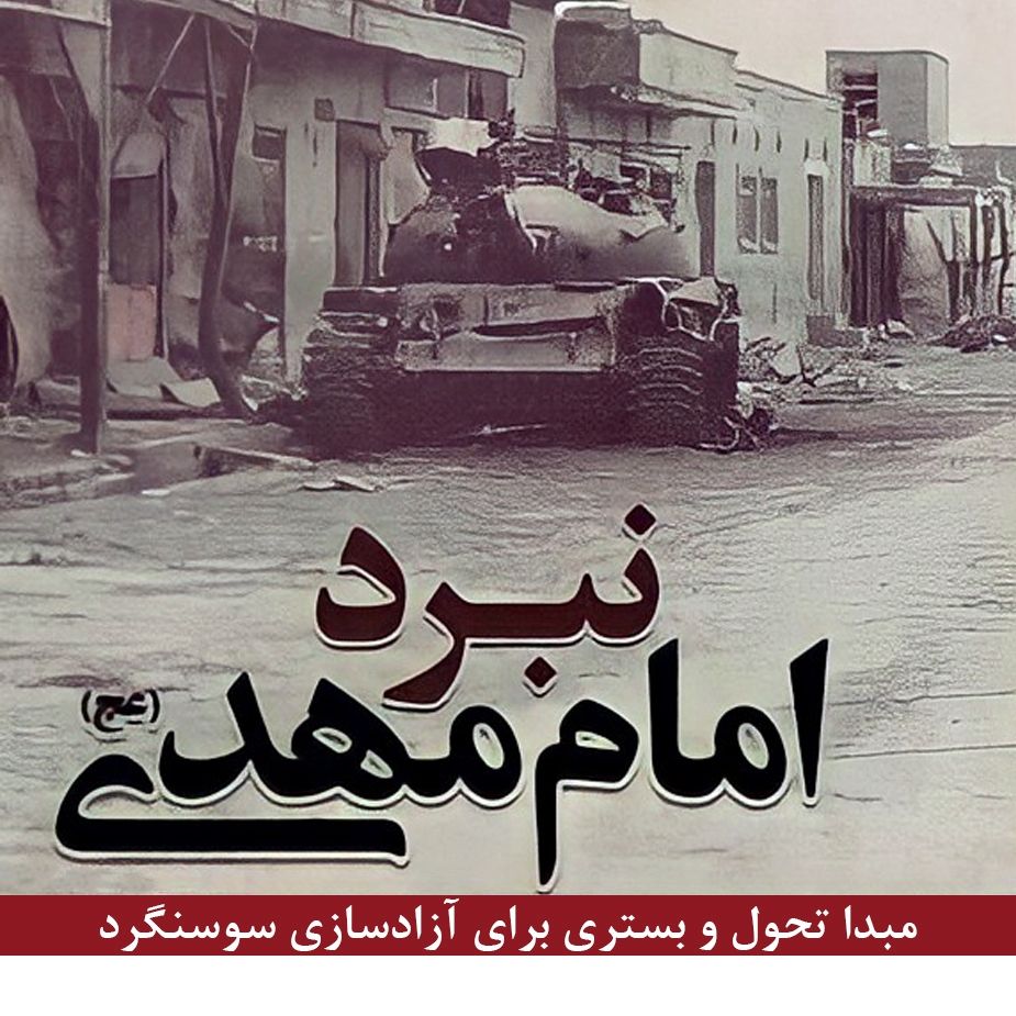 نبرد امام مهدی (عج): مبدأ تحول و بستری برای آزادسازی سوسنگرد