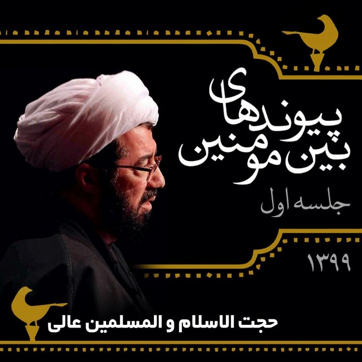 پیوندهای بین مومنین