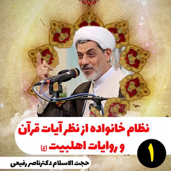 نظام خانواده از نظر آیات قرآن و روایات اهلبیت(ع)