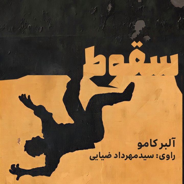 سقوط
