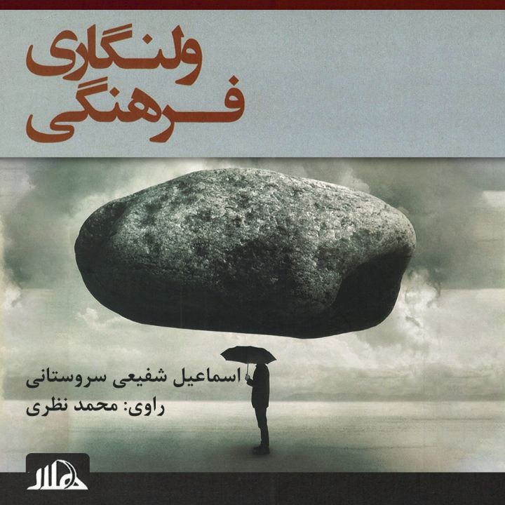 ولنگاری فرهنگی