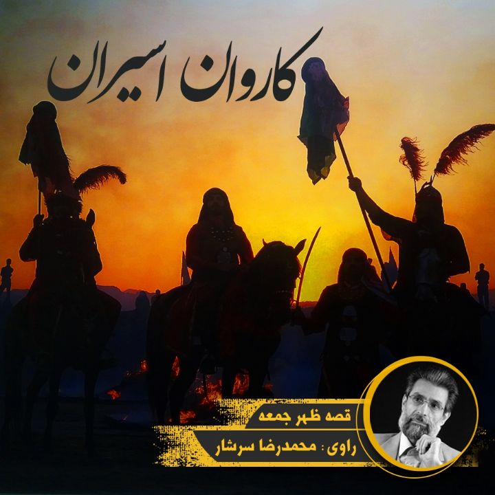 كاروان اسیران 