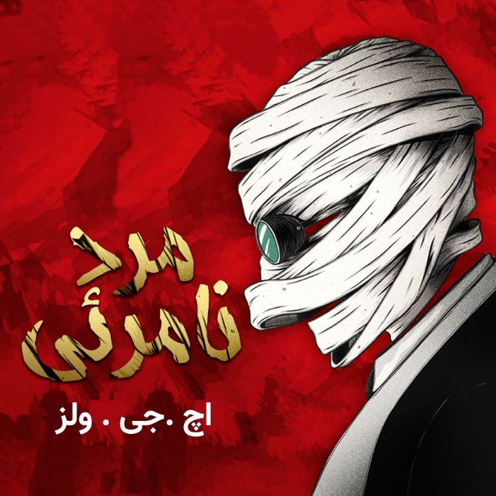 مرد نامرئی