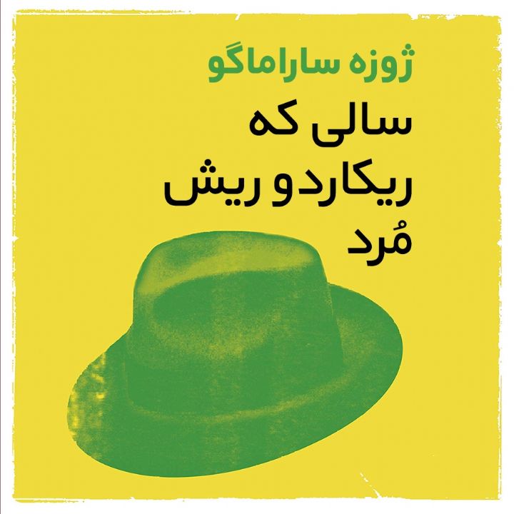 سالی كه ریكاردو ریش مرد