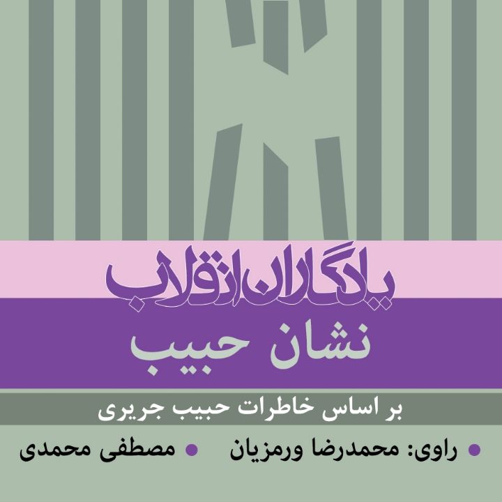 نشان حبیب