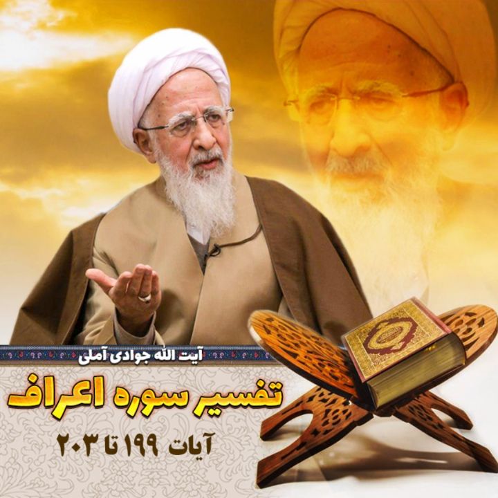 تفسیر آیات 199 تا 203سوره اعراف 