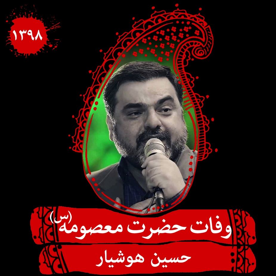 وفات حضرت معصومه (س) 98 - حسین هوشیار