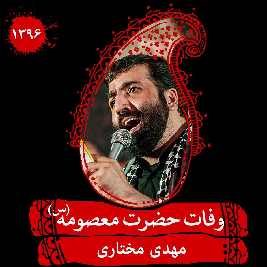 وفات حضرت معصومه (س) 96 - مهدی مختاری 