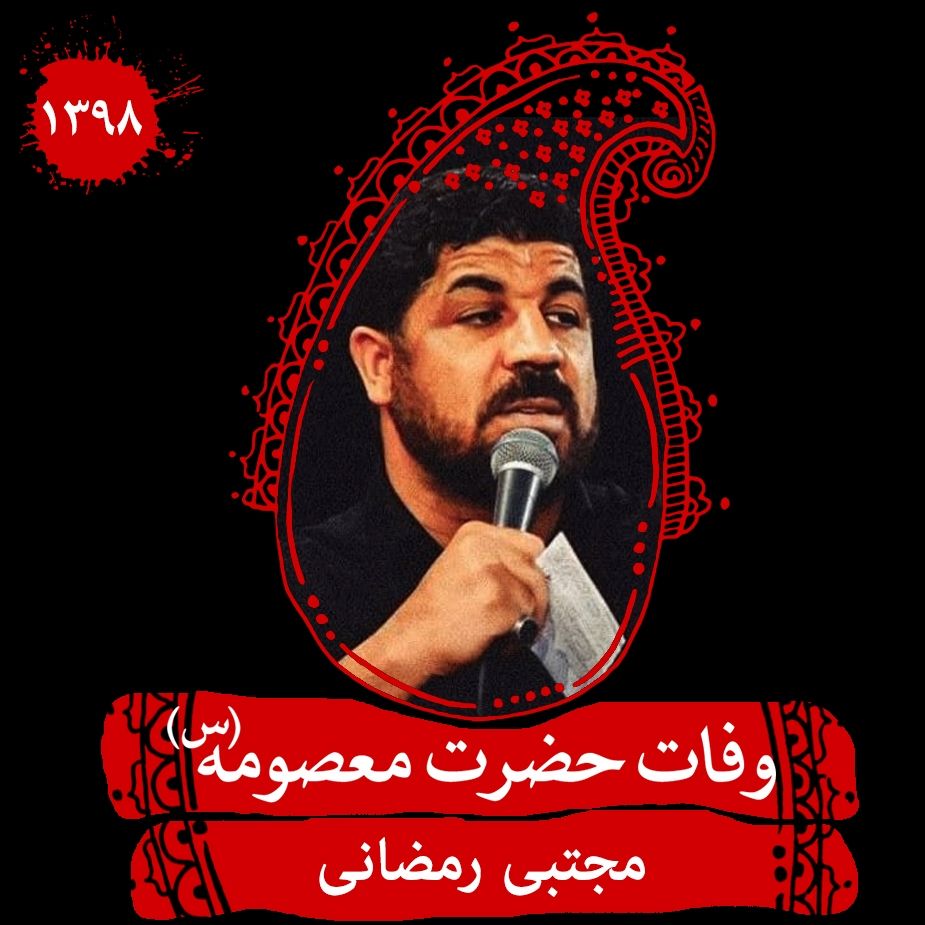وفات حضرت معصومه (س) 98 - مجتبی رمضانی