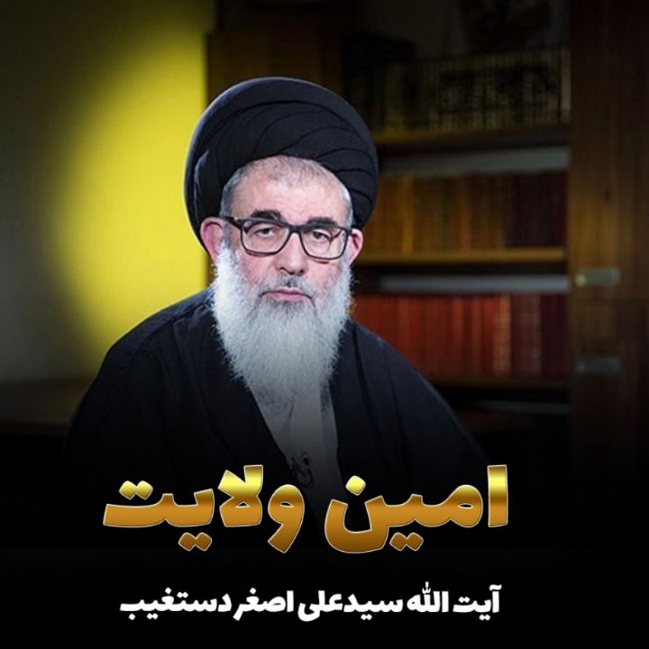 آیت الله سیدعلی اصغر دستغیب
