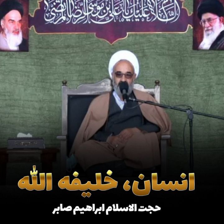 حجت الاسلام ابراهیم صابر