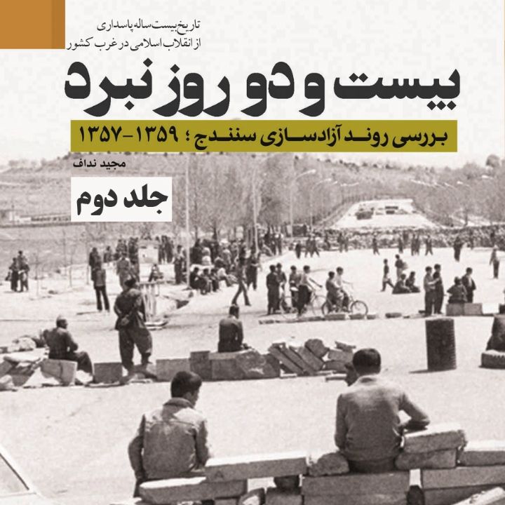 بیست و دو روز نبرد 