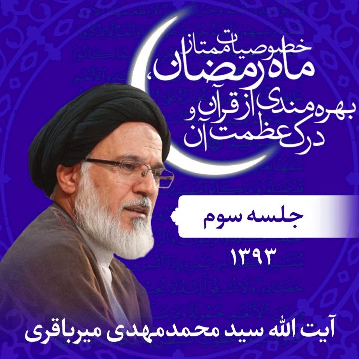 خصوصیات ممتاز ماه رمضان، بهره مندی از قرآن و درك عظمت آن