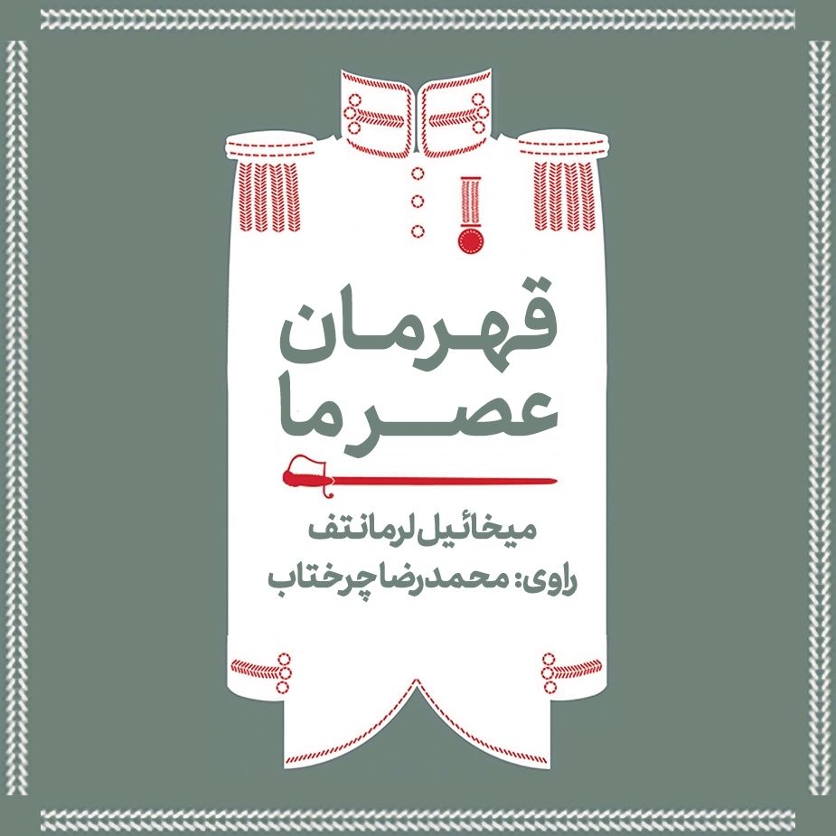 قهرمان عصر ما