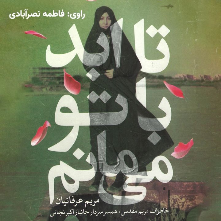 تا ابد باتو می مانم