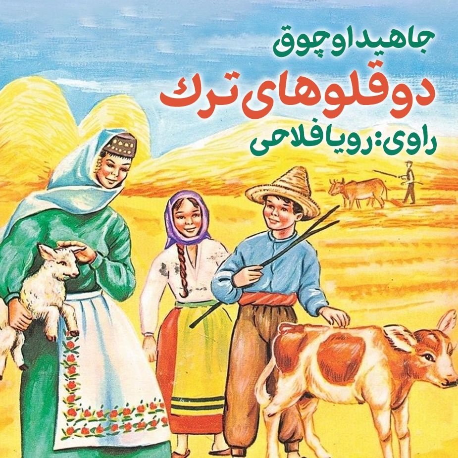 دوقلوهای ترك 