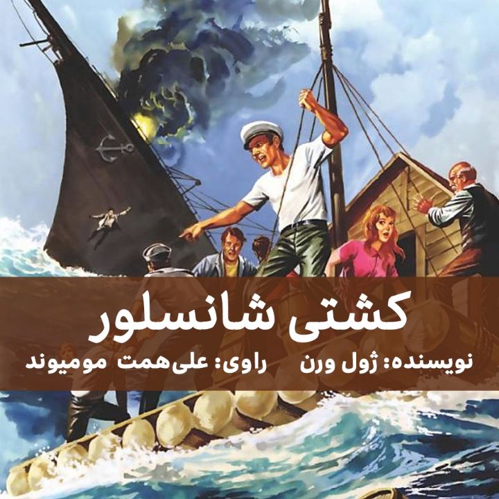 كشتی شانسلور
