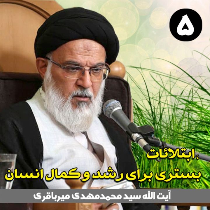ابتلائات، بستری برای رشد و كمال انسان