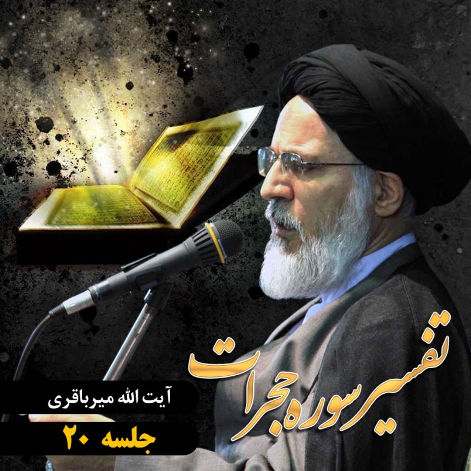 تفسیر سوره ی حجرات، جلسه بیستم