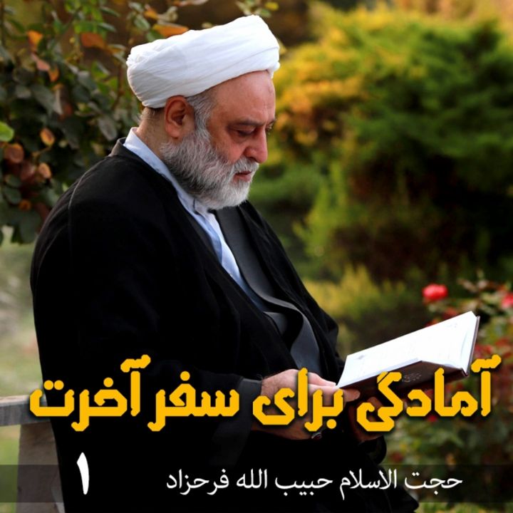 آمادگی برای سفر آخرت