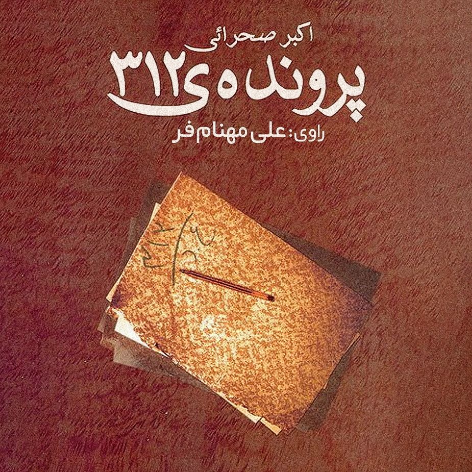 پرونده 312 