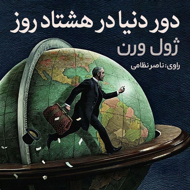 دور دنیا در هشتاد روز
