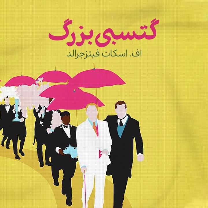 گتسبی بزرگ