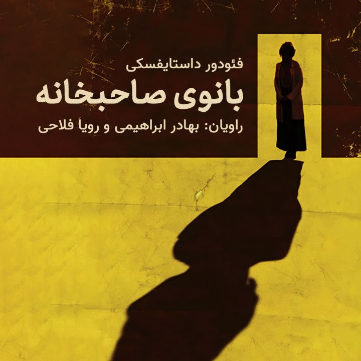 بانوی صاحبخانه