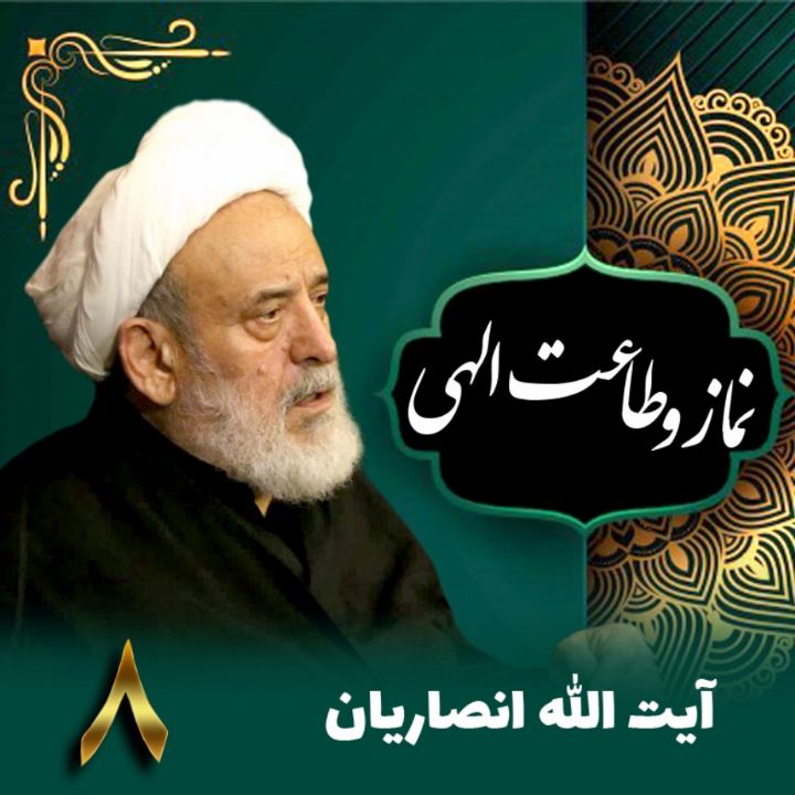 نماز و طاعت الهی